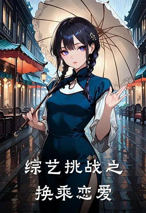 综艺挑战之换乘恋爱