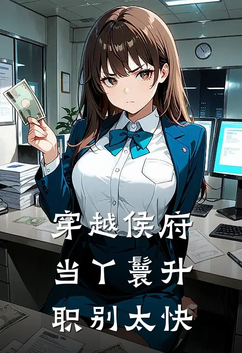 穿越侯府当丫鬟升职别太快