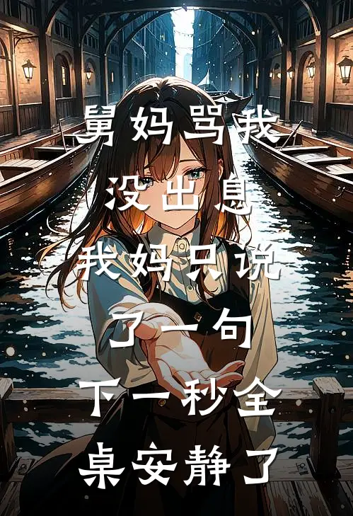 舅妈骂我没出息，我妈只说了一句，下一秒全桌安静了