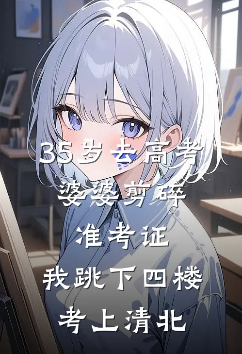 35岁去高考，婆婆剪碎准考证，我跳下四楼考上清北