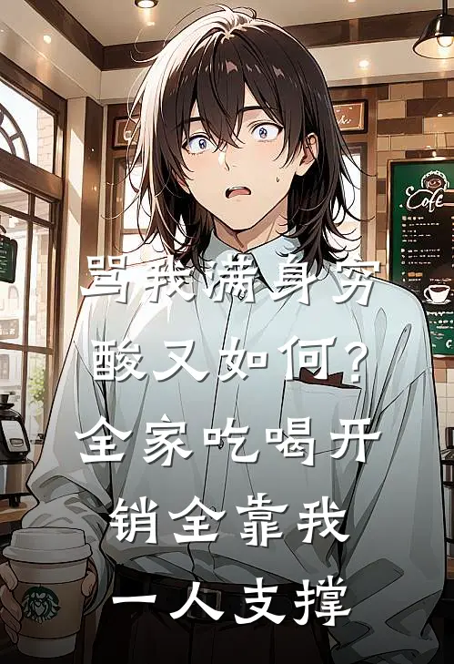 骂我满身穷酸又如何？全家吃喝开销全靠我一人支撑