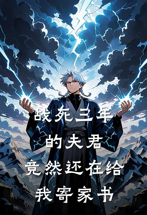 战死三年的夫君，竟然还在给我寄家书