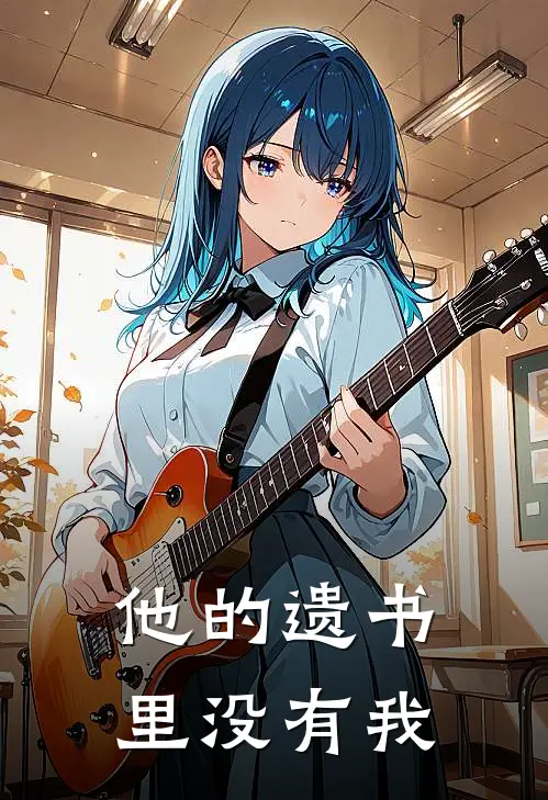 他的遗书里没有我