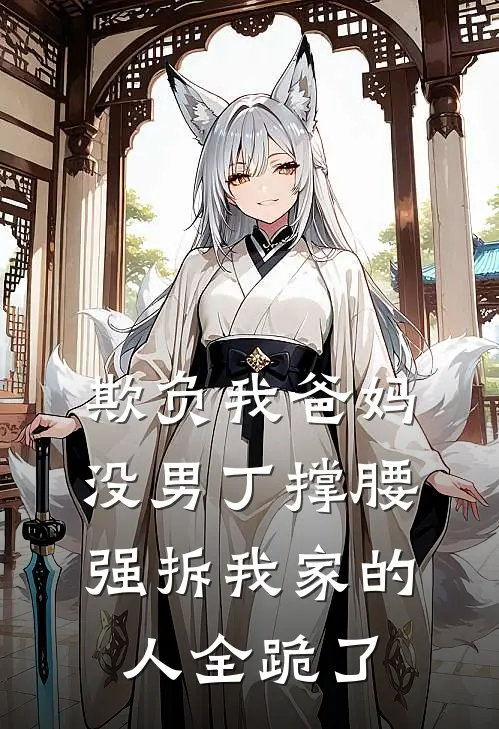 欺负我爸妈没男丁撑腰，强拆我家的人全跪了