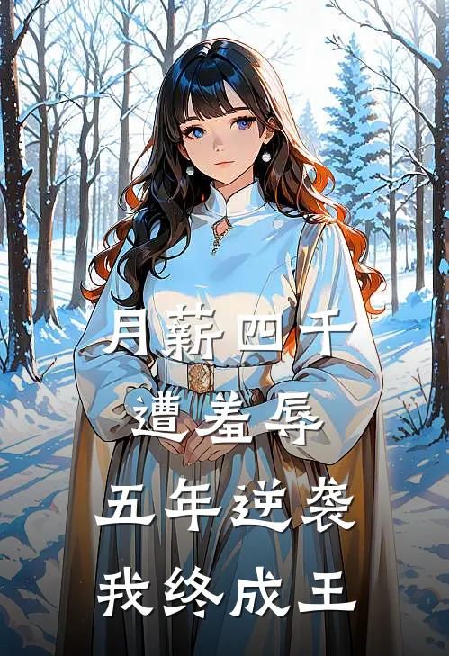 月薪四千遭羞辱，五年逆袭我终成王