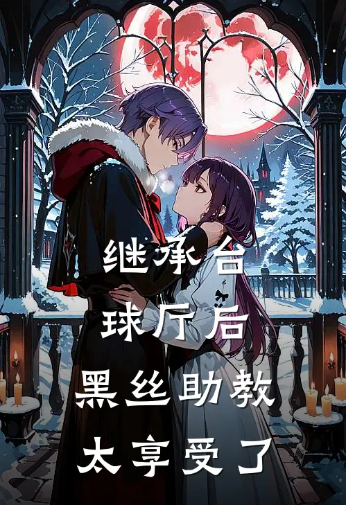 继承台球厅后，黑丝助教太享受了