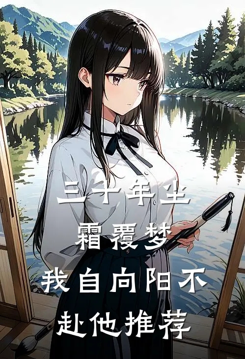 三十年尘霜覆梦，我自向阳不赴他推荐