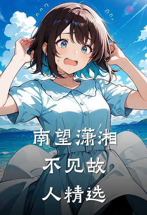 南望潇湘，不见故人精选