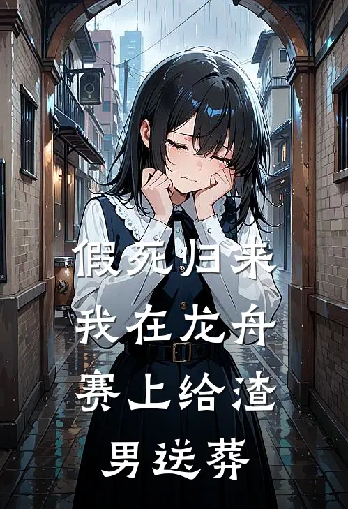 假死归来，我在龙舟赛上给渣男送葬
