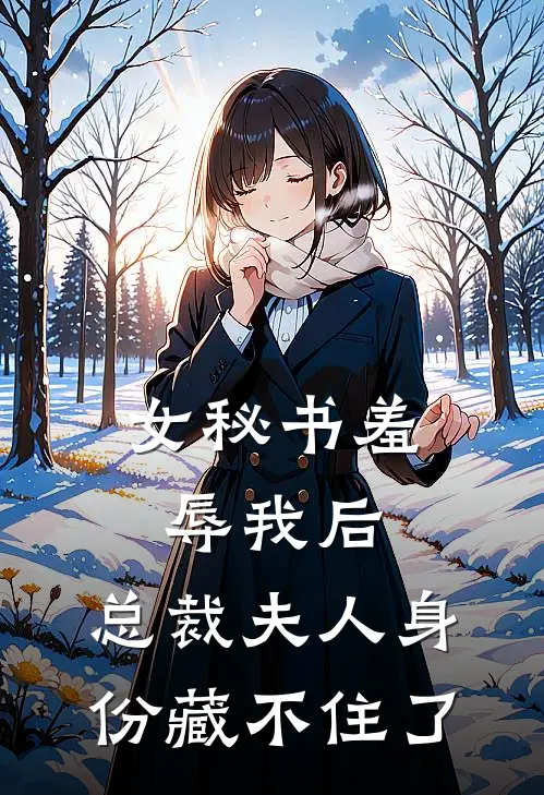女秘书羞辱我后，总裁夫人身份藏不住了