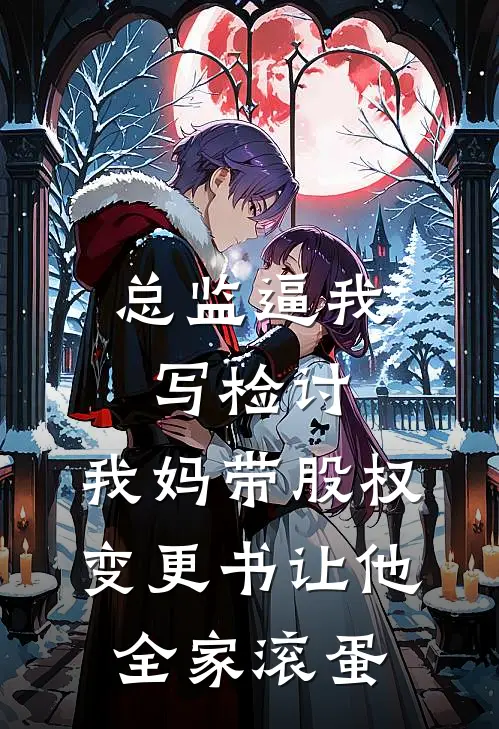总监逼我写检讨，我妈带股权变更书让他全家滚蛋