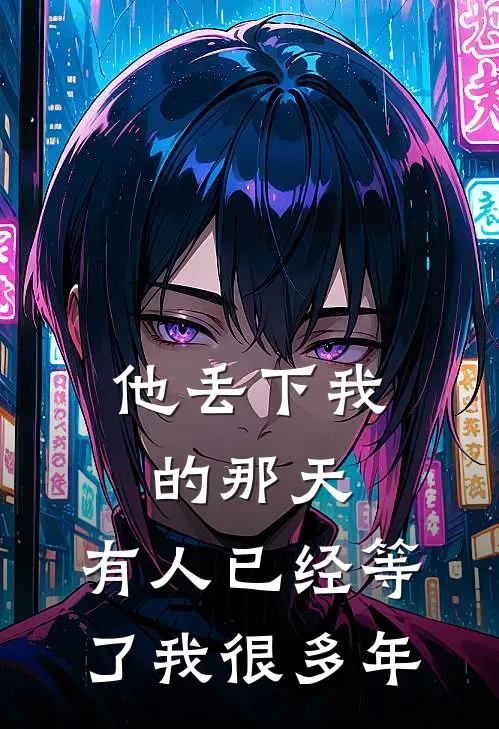 他丢下我的那天，有人已经等了我很多年