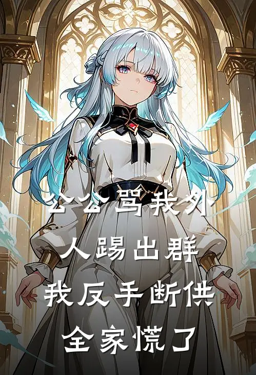 公公骂我外人踢出群，我反手断供，全家慌了