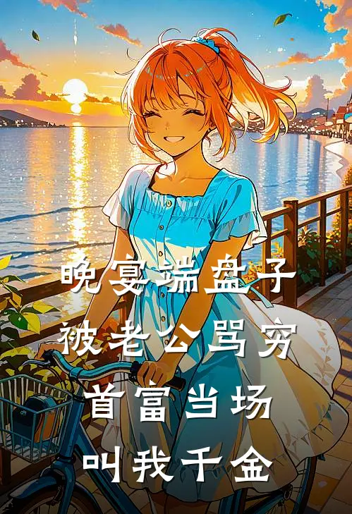 晚宴端盘子被老公骂穷，首富当场叫我千金