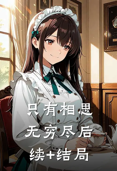 只有相思无穷尽后续+结局