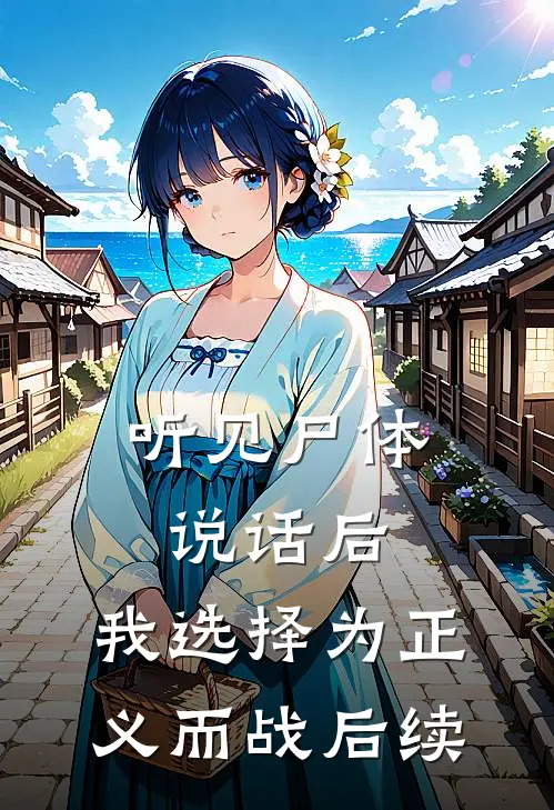 听见尸体说话后，我选择为正义而战后续