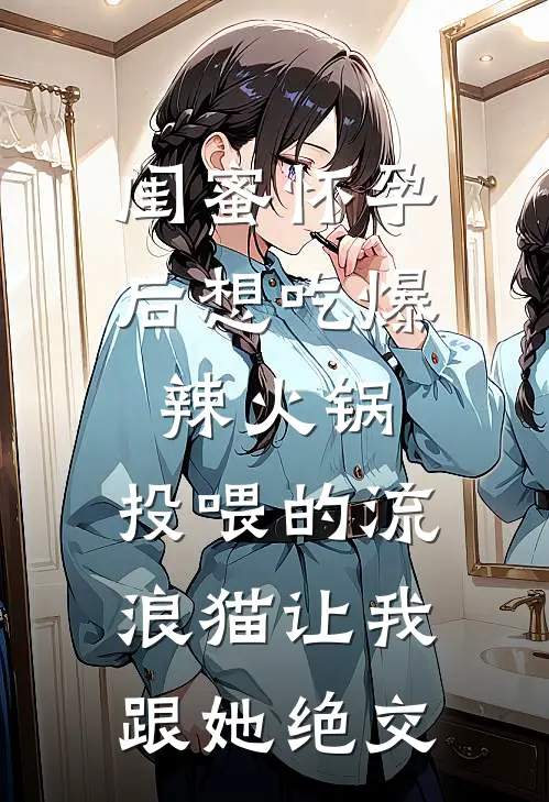 闺蜜怀孕后想吃爆辣火锅，投喂的流浪猫让我跟她绝交