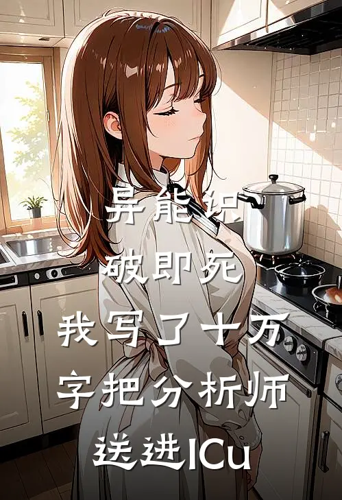异能识破即死，我写了十万字把分析师送进ICu