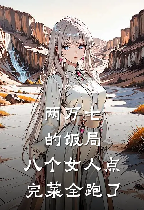 两万七的饭局，八个女人点完菜全跑了，