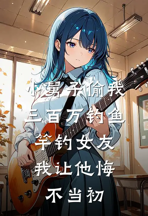 小舅子偷我三百万钓鱼竿钓女友，我让他悔不当初