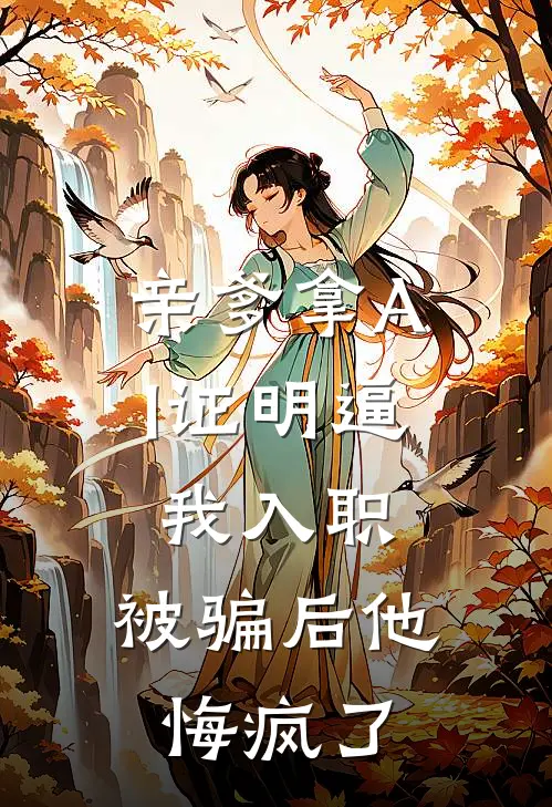 亲爹拿AI证明逼我入职，被骗后他悔疯了