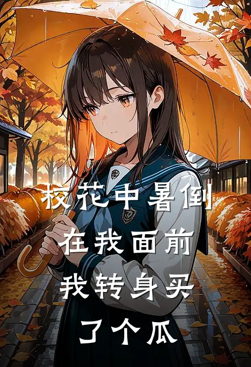 校花中暑倒在我面前，我转身买了个瓜