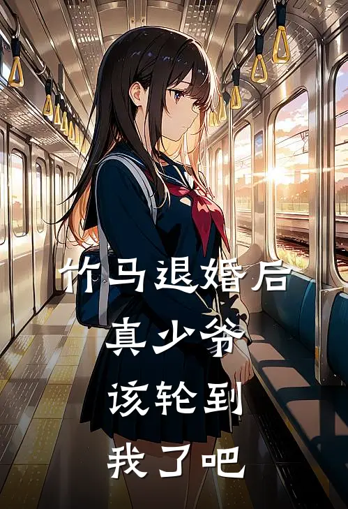 竹马退婚后，真少爷：该轮到我了吧