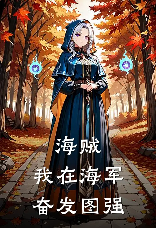 海贼：我在海军奋发图强