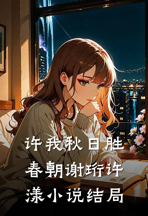 许我秋日胜春朝谢珩许漾小说结局