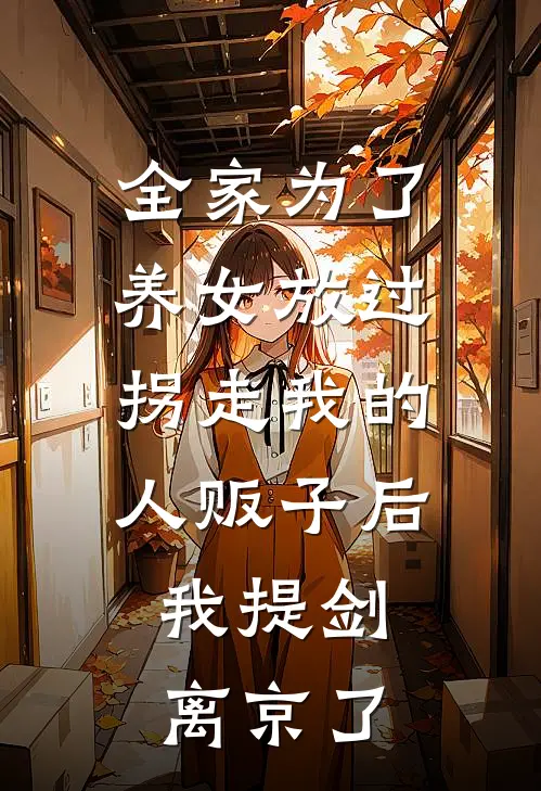 全家为了养女放过拐走我的人贩子后，我提剑离京了