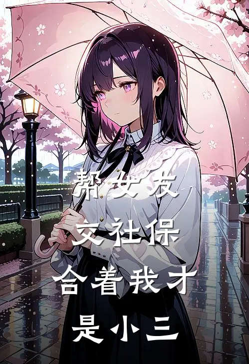 帮女友交社保，合着我才是小三