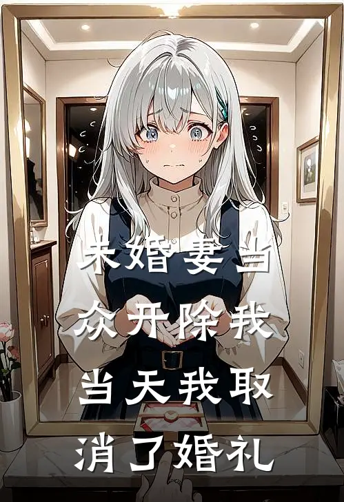 未婚妻当众开除我，当天我取消了婚礼