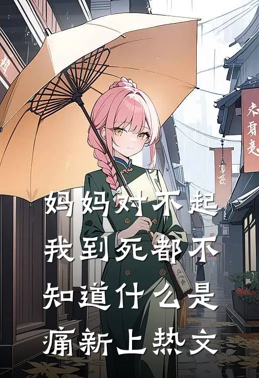 妈妈对不起，我到死都不知道什么是痛新上热文