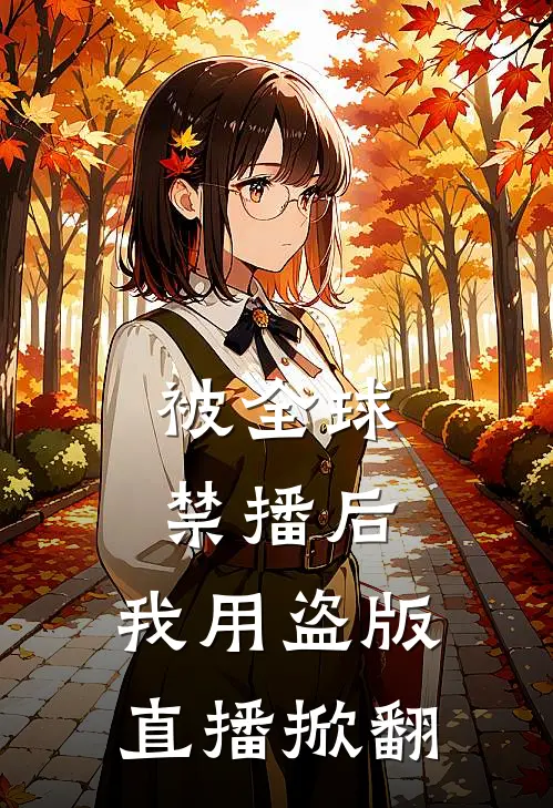 被全球禁播后，我用盗版直播掀翻
