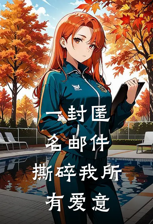 一封匿名邮件，撕碎我所有爱意