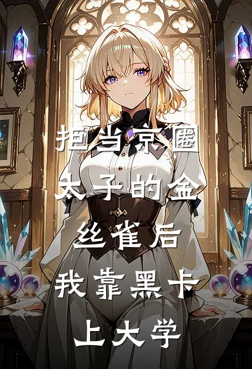 拒当京圈太子的金丝雀后，我靠黑卡上大学