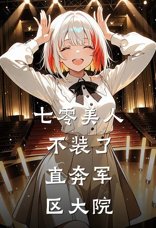 七零美人不装了，直奔军区大院