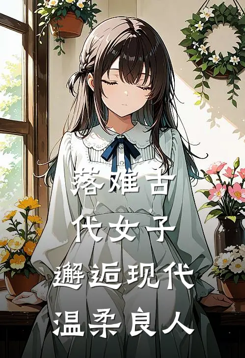 落难古代女子，邂逅现代温柔良人