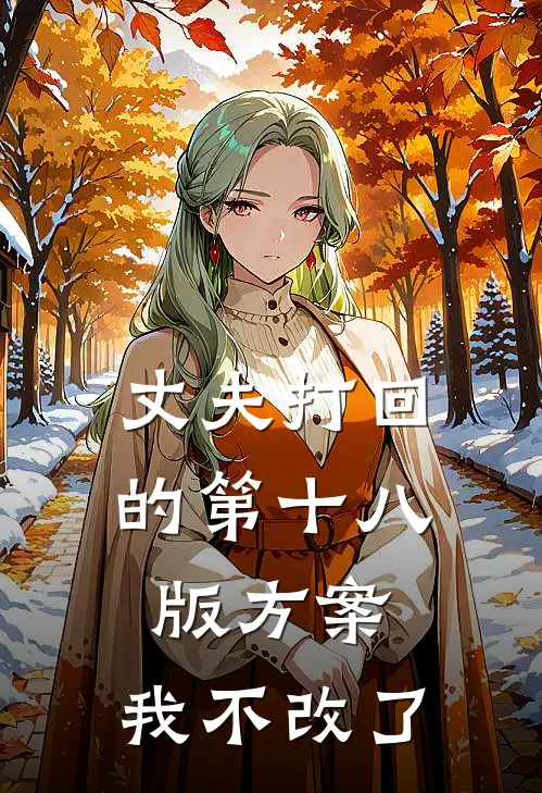 丈夫打回的第十八版方案，我不改了