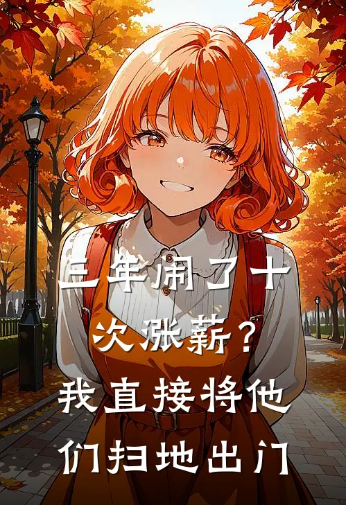 三年闹了十次涨薪？我直接将他们扫地出门