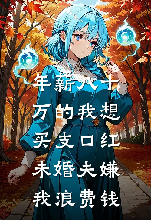 年薪八十万的我想买支口红，未婚夫嫌我浪费钱