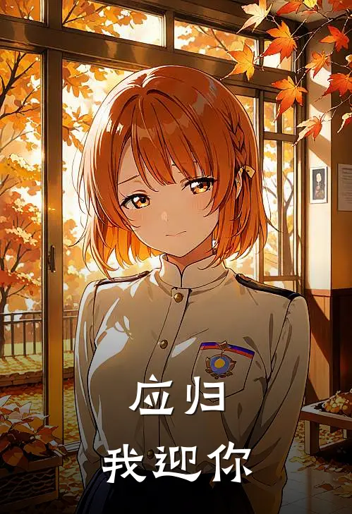 应归，我迎你