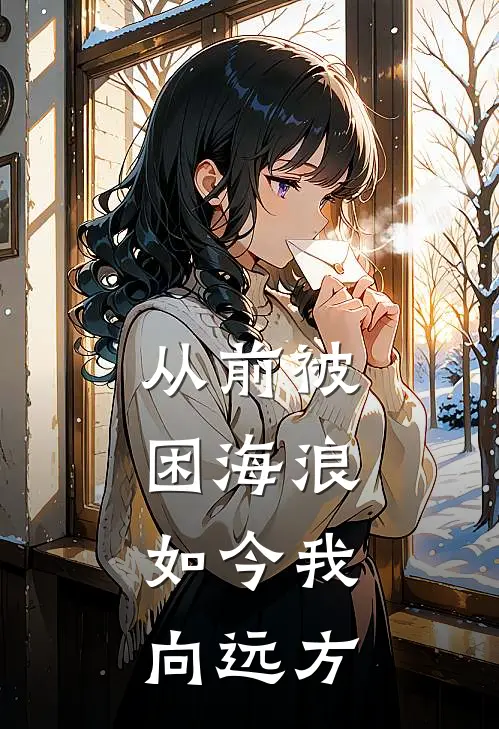 从前被困海浪，如今我向远方