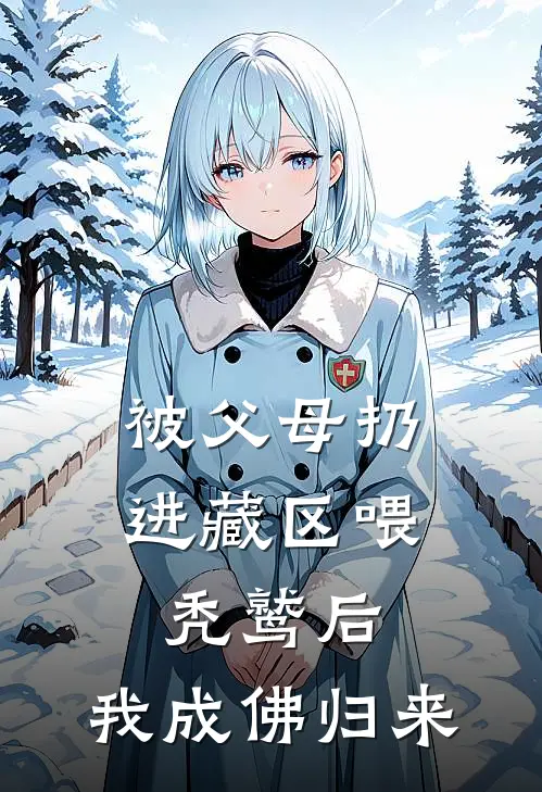 被父母扔进藏区喂秃鹫后，我成佛归来