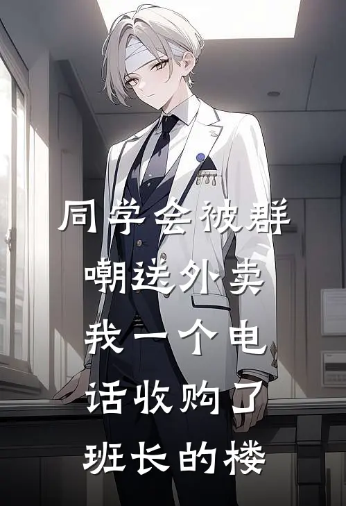 同学会被群嘲送外卖，我一个电话收购了班长的楼
