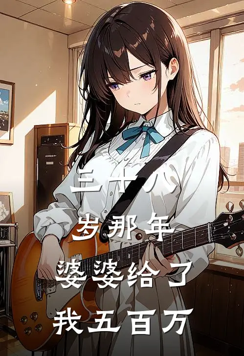 三十八岁那年，婆婆给了我五百万...