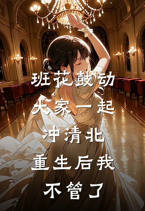 班花鼓动大家一起冲清北，重生后我不管了