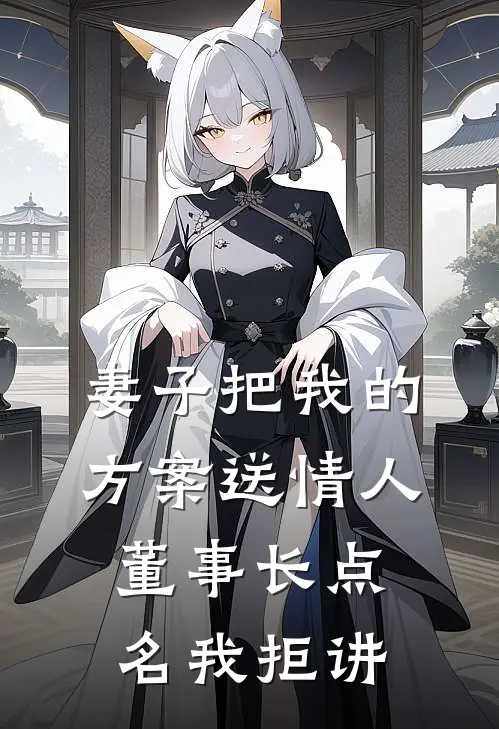 妻子把我的方案送情人，董事长点名我拒讲