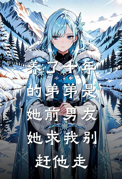 养了十年的弟弟是她前男友，她求我别赶他走