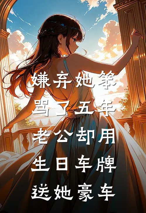 嫌弃她笨骂了五年，老公却用生日车牌送她豪车